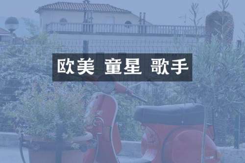 欧美 童星 歌手