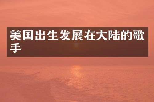 美国出生发展在大陆的歌手