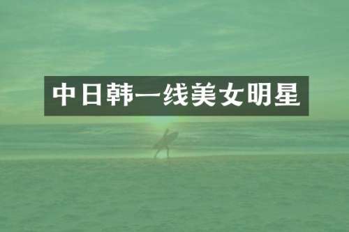 中日韩一线明星