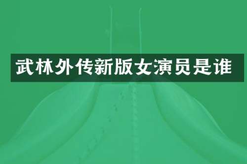 武林外传新版女演员是谁