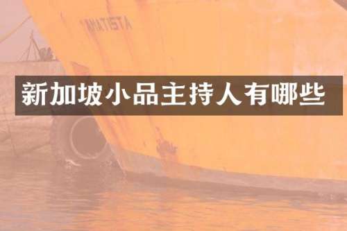 新加坡小品主持人有哪些