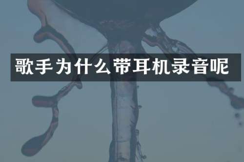 歌手为什么带耳机录音呢