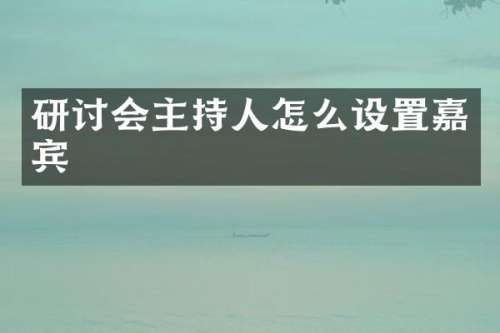 研讨会主持人怎么设置嘉宾