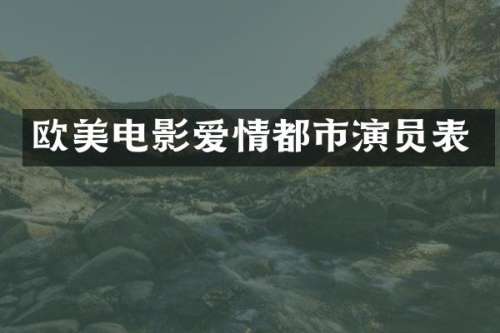 欧美电影爱情都市演员表