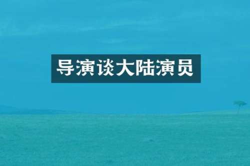 导演谈大陆演员