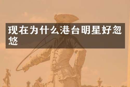 现在为什么港台明星好忽悠