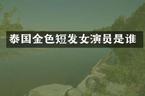 泰国金色短发女演员是谁
