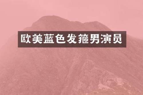 欧美蓝色发箍男演员