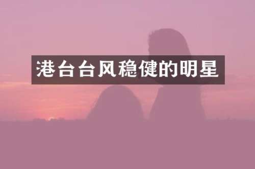 港台台风稳健的明星