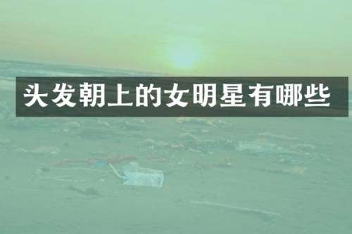头发朝上的女明星有哪些