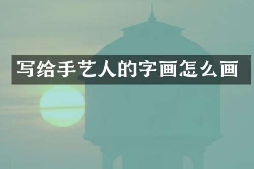 写给手艺人的字画怎么画