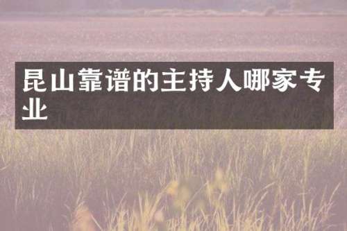 昆山靠谱的主持人哪家专业