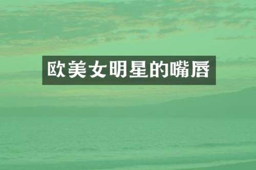 欧明星的嘴唇
