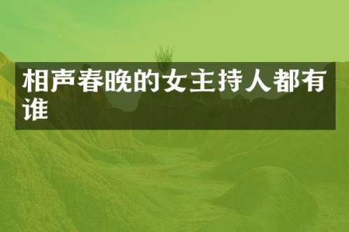 相声的女主持人都有谁