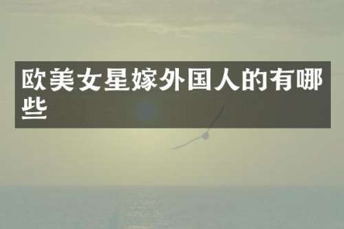 欧星嫁外国人的有哪些