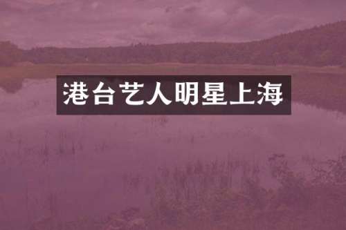 港台艺人明星上海