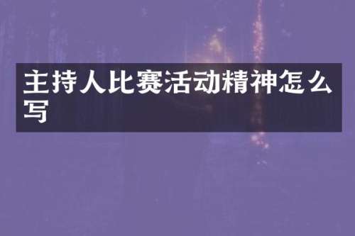 主持人比赛活动精神怎么写