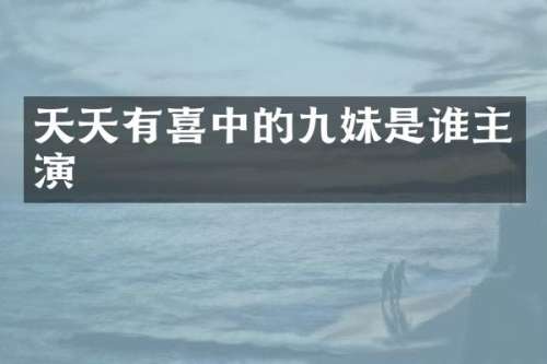 天天有喜中的九妹是谁主演