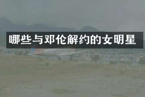 哪些与解约的女明星