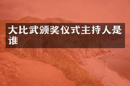 大比武颁奖仪式主持人是谁