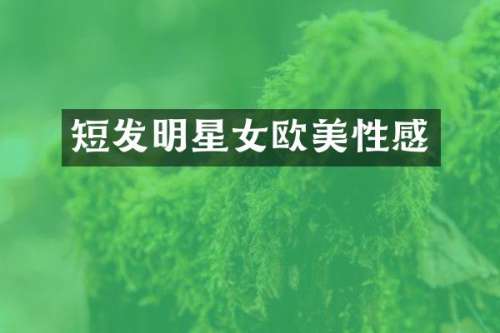 短发明星女欧美性感