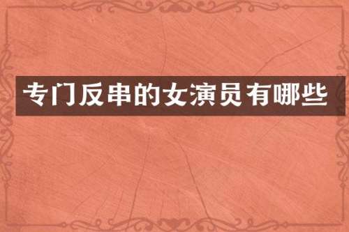 专门反串的女演员有哪些