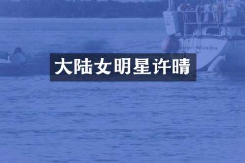 大陆女明星许晴