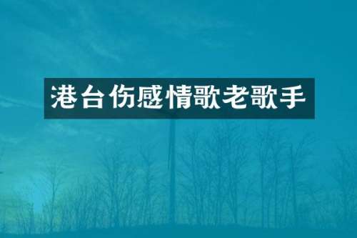 港台伤感情歌老歌手