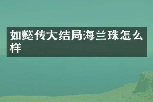 如懿传大结局海兰珠怎么样