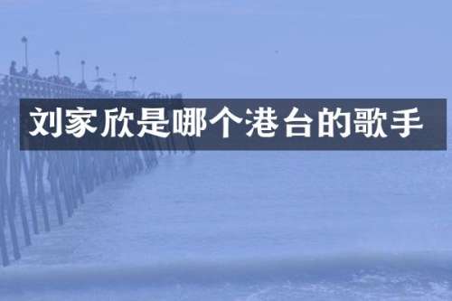 刘家欣是哪个港台的歌手