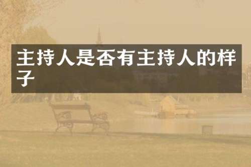 主持人是否有主持人的样子