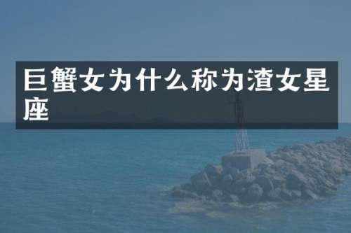 巨蟹女为什么称为渣女星座