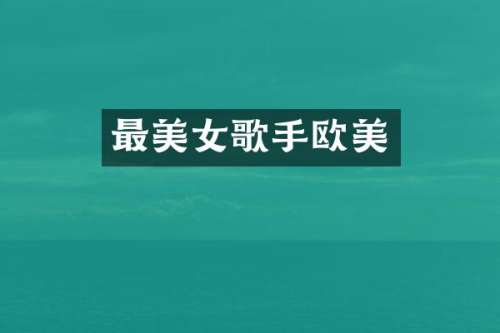 最歌手欧美