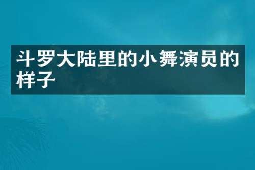 斗罗大陆里的小舞演员的样子