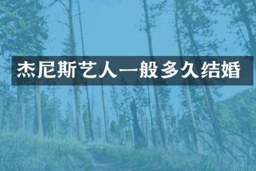 杰尼斯艺人一般多久结婚