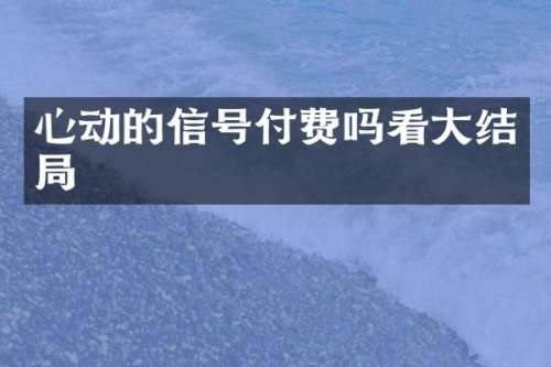 心动的信号付费吗看大结局