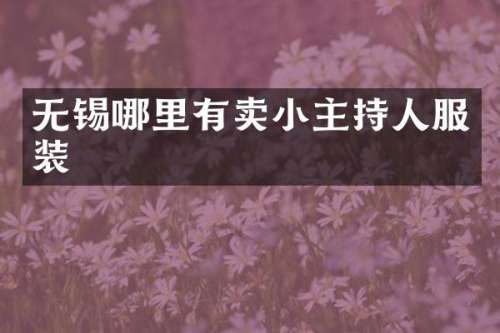 无锡哪里有卖小主持人服装