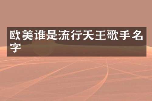 欧美谁是流行天王歌手名字