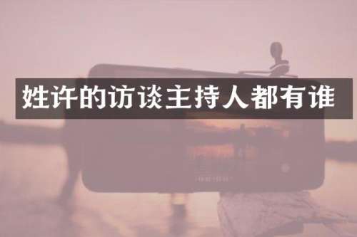 姓许的访谈主持人都有谁