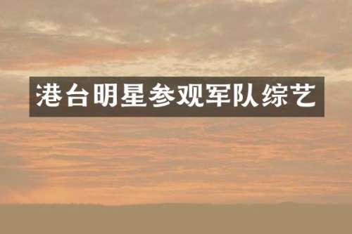 港台明星参观军队综艺