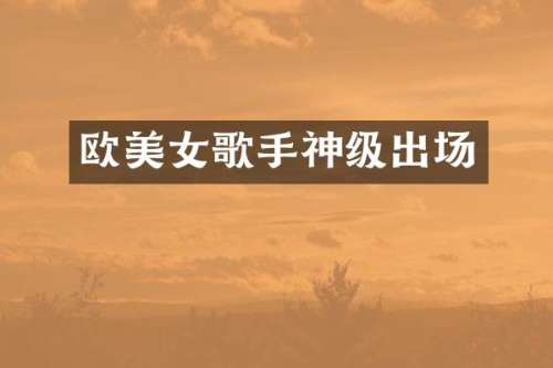 欧歌手神级出场