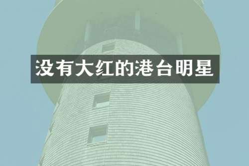 没有大红的港台明星