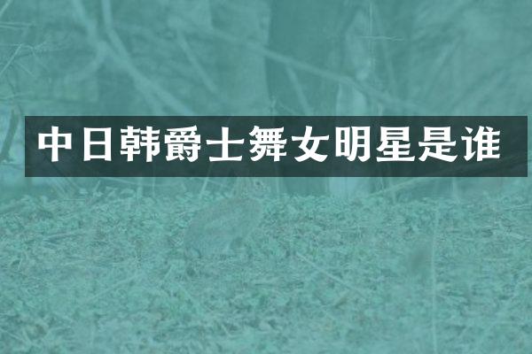 中日韩爵士明星是谁