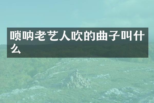 唢呐老艺人吹的曲子叫什么