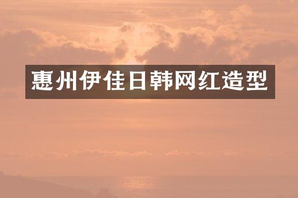惠州伊佳日韩网红造型