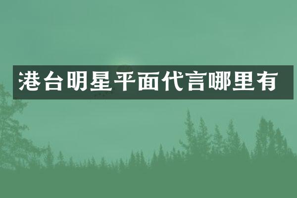 港台明星平面代言哪里有