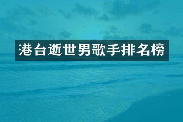 港台逝世男歌手排名榜