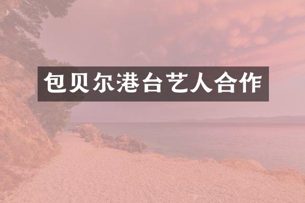 包贝尔港台艺人合作