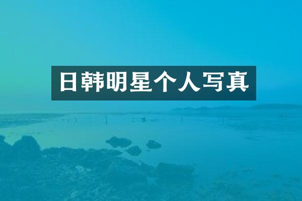 日韩明星个人写真