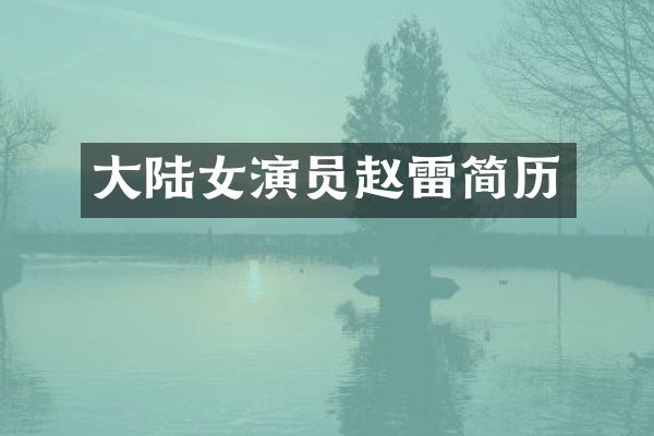 大陆女演员赵雷简历
